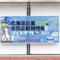『ジョブキタ就活2023 合説告知』　ジョブキタビル壁面広告