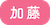 加藤