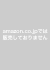 amazon.co.jpでは販売しておりません