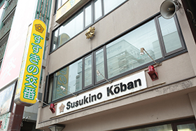 susukinokouban_5D3B2645.jpg